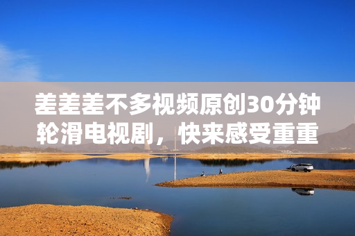 差差差不多視頻原創(chuàng)30分鐘輪滑電視劇，快來感受重重困境的心靈成長。