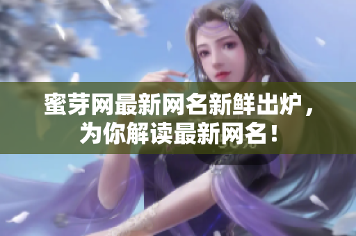 蜜芽網(wǎng)最新網(wǎng)名新鮮出爐，為你解讀最新網(wǎng)名！