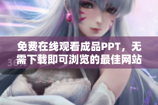 免費(fèi)在線觀看成品PPT，無需下載即可瀏覽的最佳網(wǎng)站推薦