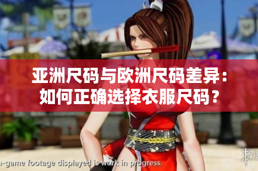 亞洲尺碼與歐洲尺碼差異：如何正確選擇衣服尺碼？