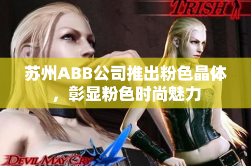 蘇州ABB公司推出粉色晶體，彰顯粉色時(shí)尚魅力