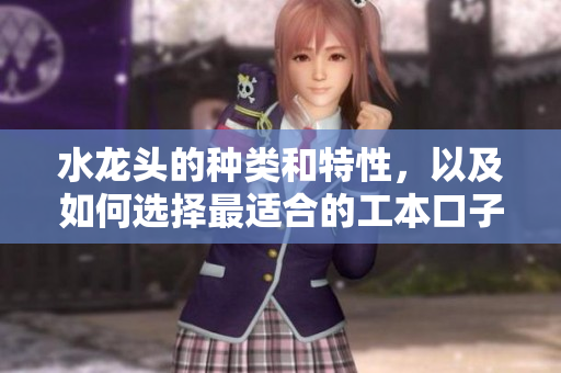 水龍頭的種類和特性，以及如何選擇最適合的工本口子庫(kù)水龍頭