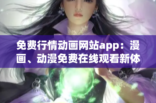 免費行情動畫網(wǎng)站app：漫畫、動漫免費在線觀看新體驗