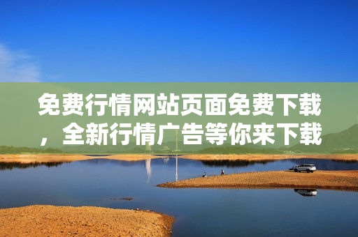 免費(fèi)行情網(wǎng)站頁(yè)面免費(fèi)下載，全新行情廣告等你來(lái)下載