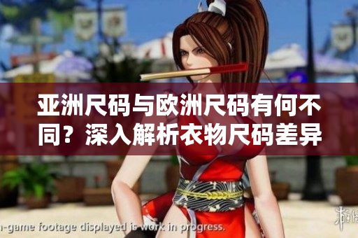 亞洲尺碼與歐洲尺碼有何不同？深入解析衣物尺碼差異