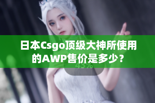 日本Csgo頂級大神所使用的AWP售價是多少？